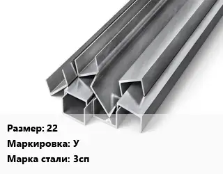 Швеллер горячекатаный 22 У Сталь: 3сп